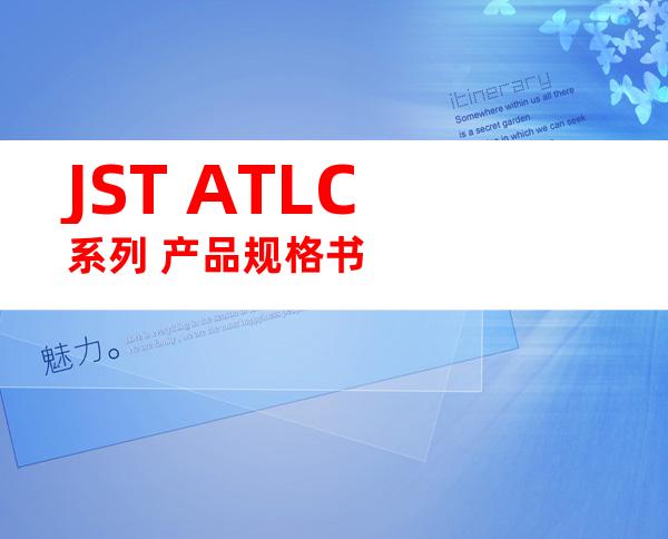 JST ATLC系列 产品规格书